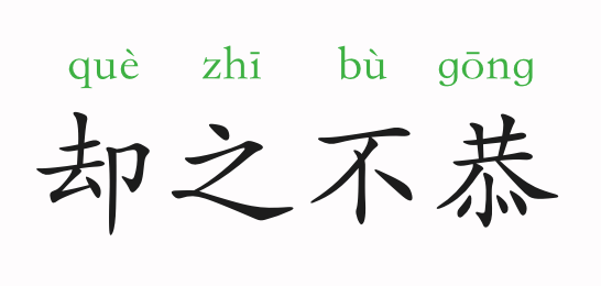 成语恭尔什么_成语故事简笔画(2)