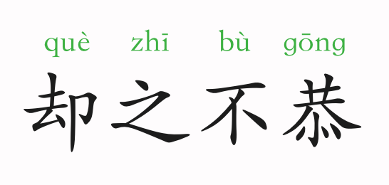 成语什么什么什么恭_不接是什么成语(2)