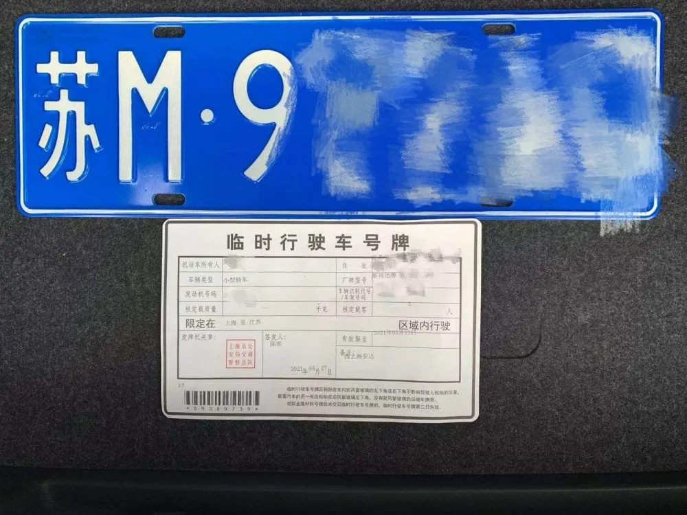 特 别 提 醒 临时号牌在取得正式牌照之后即