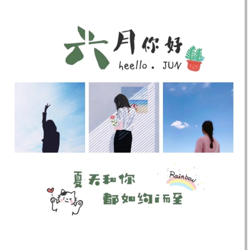 六月你好,请别来无恙!朋友圈九宫格素材