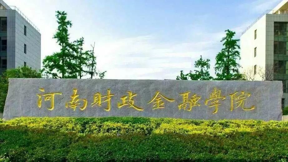 河南还有一所金融专业院校,估计没几个人听说过: 河南财政金融学院