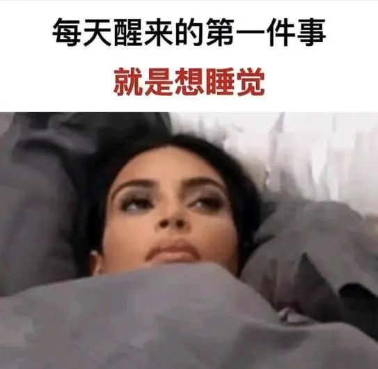 每天早上醒来第1件事情,就是还想再睡个回笼觉