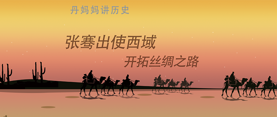 张骞出使西域,开拓丝绸之路