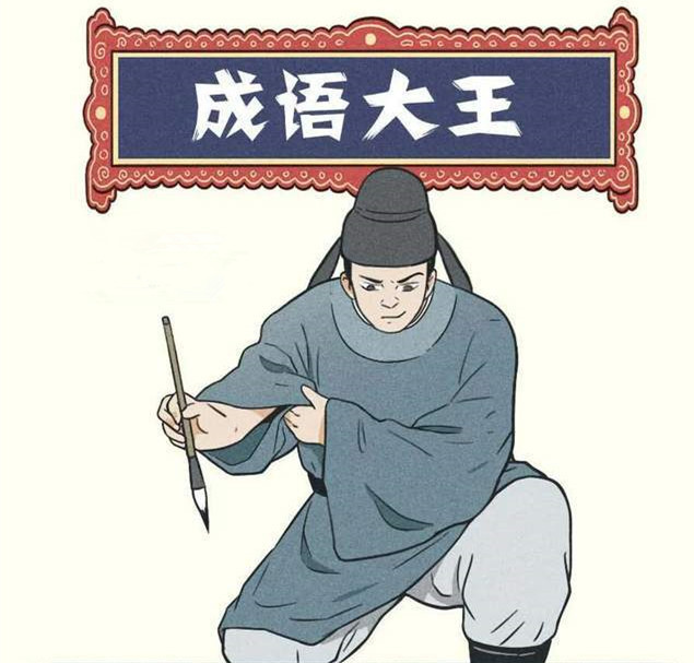 什么人如渴成语_成语故事手抄报