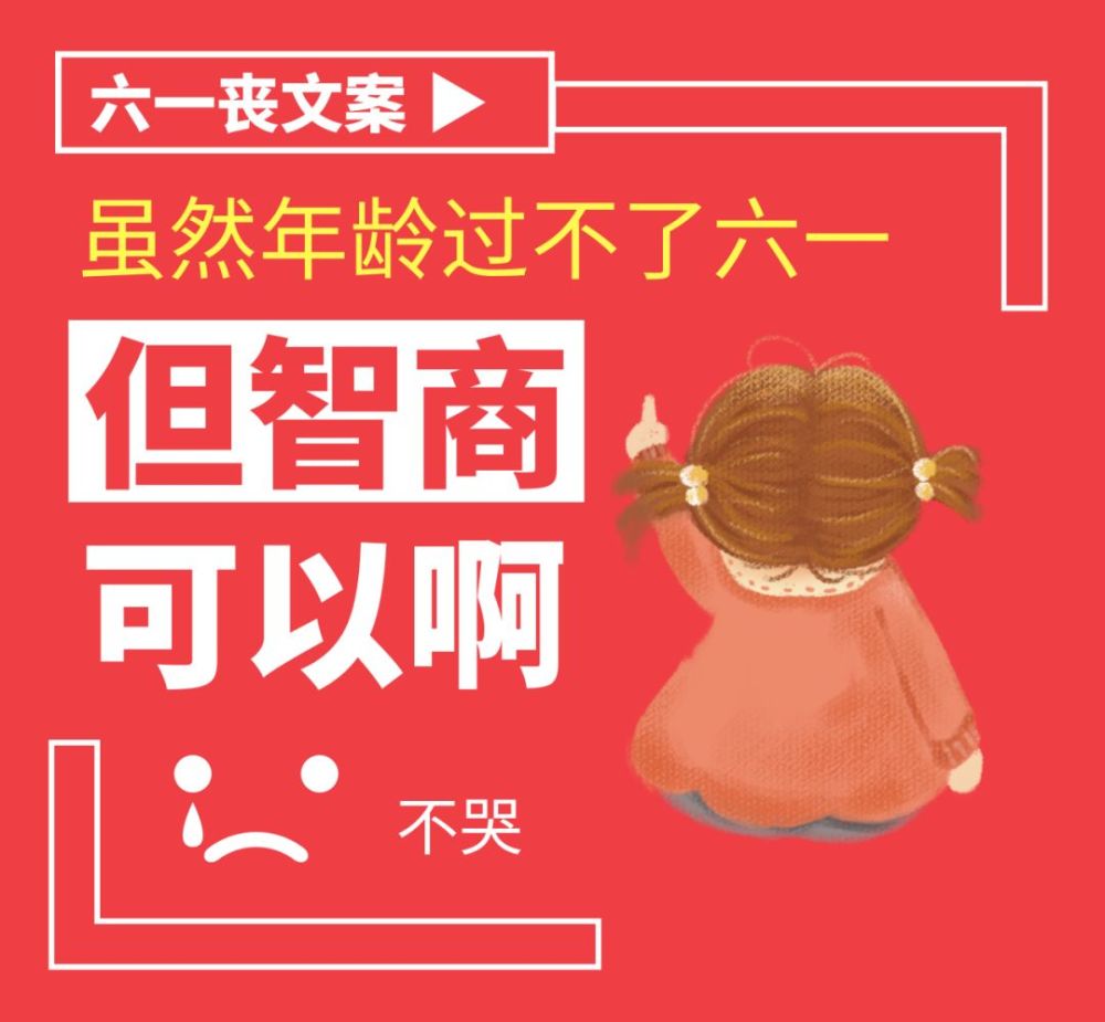 六一儿童节借势文案海报