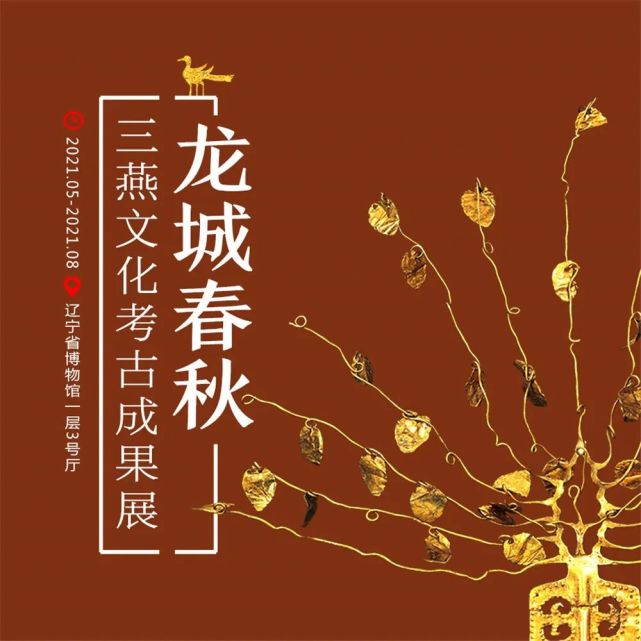 辽宁省博物馆2021年展览计划-腾讯新闻