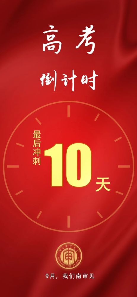 高考倒计时10天!欢迎报考南京审计大学