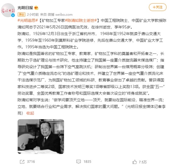 中国工程院院士,中国矿业大学教授陈清如同志于2021年5月26日因病医治