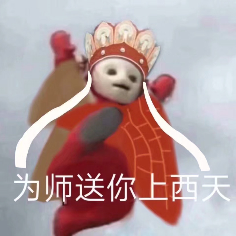 天线宝宝西游联名表情包