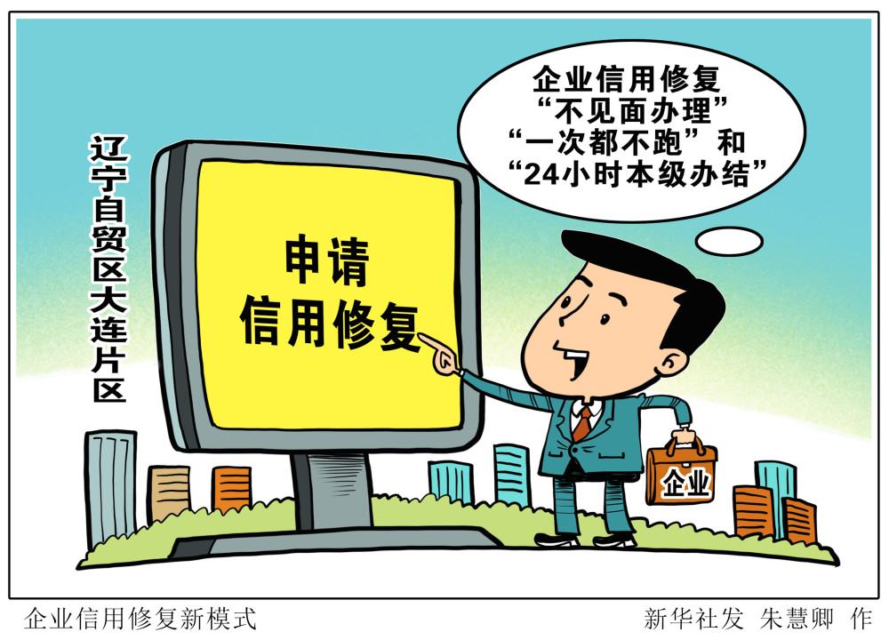 (图表·漫画)【经济】企业信用修复新模式