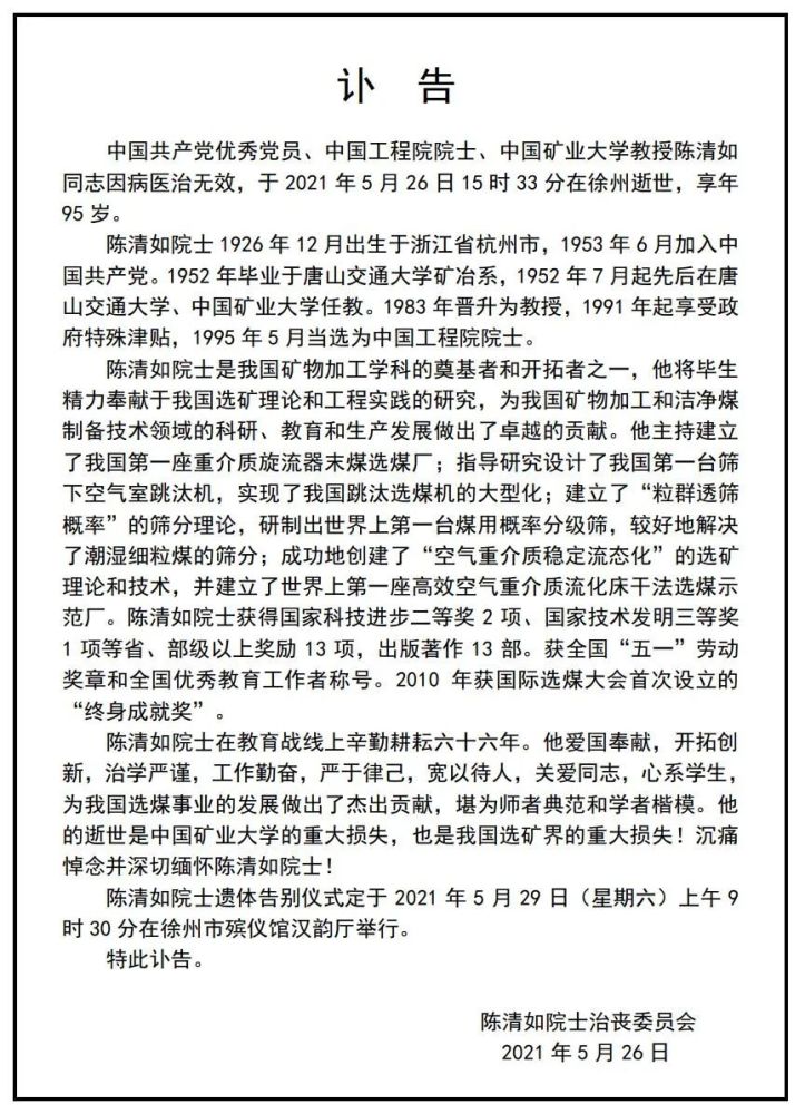 我国著名的矿物加工专家,中国矿业大学陈清如院士逝世!