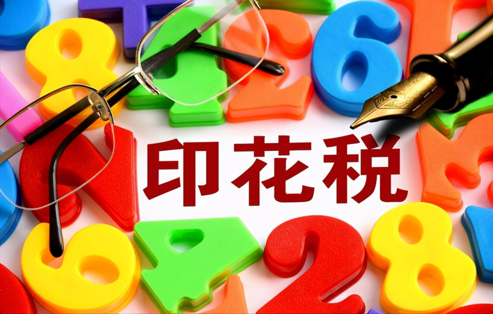 5,印花税统一实行申报纳税方式,不再采用贴花的纳税方式.