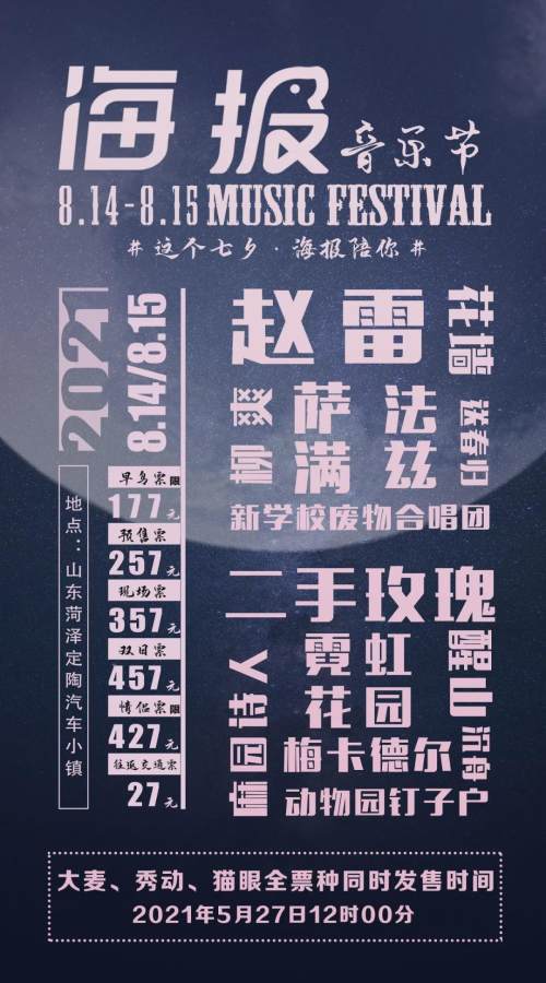 2021菏泽海报音乐节早鸟票5秒售罄!单日票