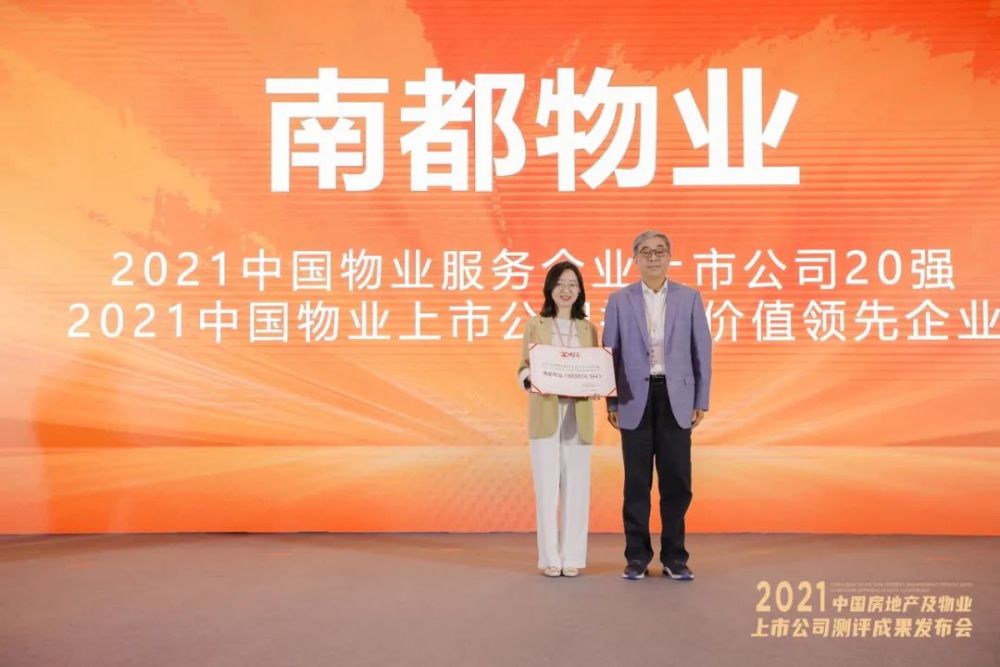 南都物业荣膺2021中国物业上市公司20强投资价值领先企业