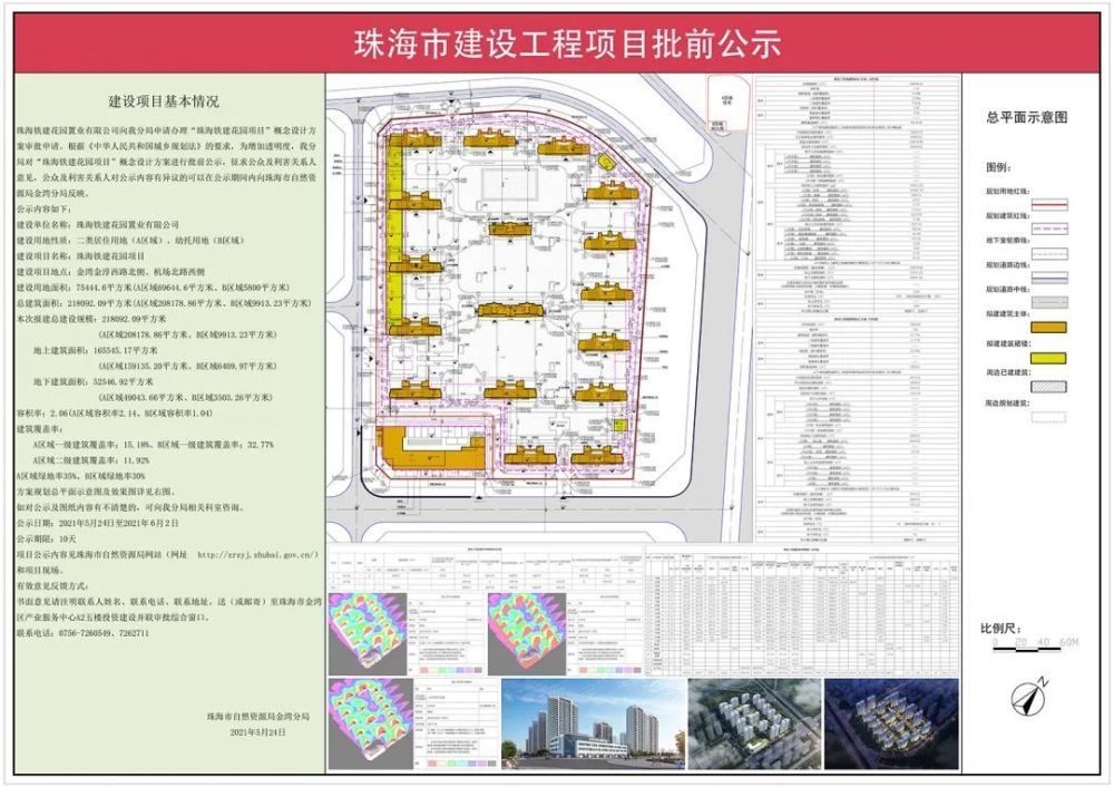 珠海铁建花园项目位于金湾金淳西路北侧,机场北路西侧,建设用地性质为