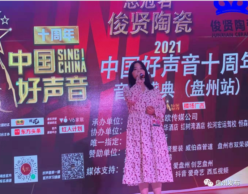 俊贤陶瓷2021中国好声音十周年音乐盛典盘州站启动