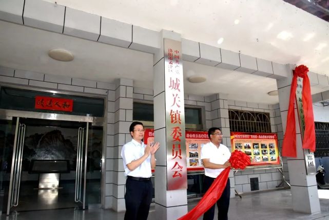 新起点 新征程 新篇章——孟津区城关镇举行揭牌仪式