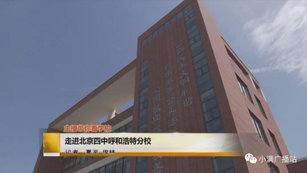 【主播带你看学校】走进北京四中呼和浩特分校