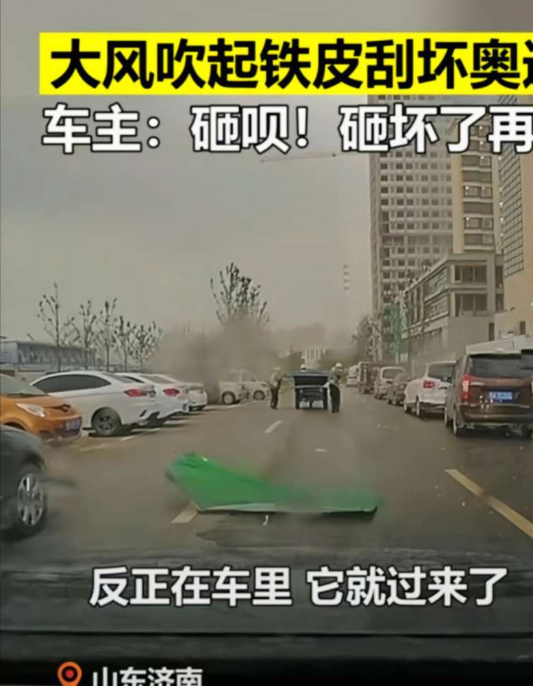山东济南:大风吹铁皮刮坏豪车,主人却说砸呗,其实生命