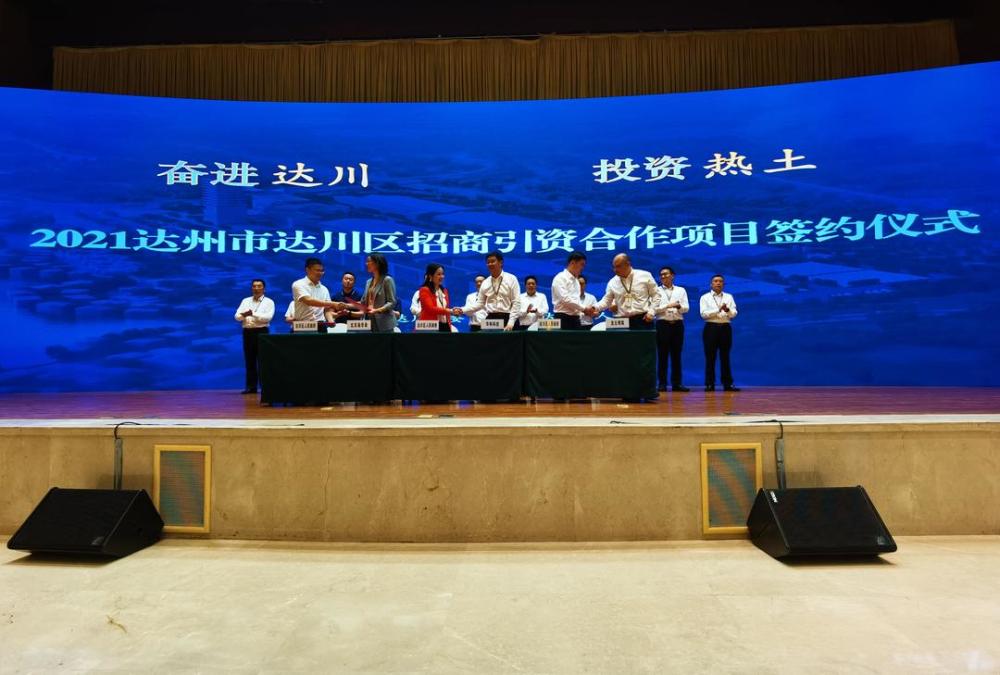2021中外知名企业四川行 达州市达川区签约17个项目总投资188.5亿元
