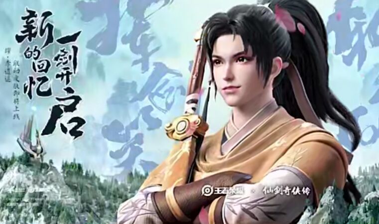 曜李逍遥传说皮肤石锤,但却不是胡歌版《仙剑奇侠传》