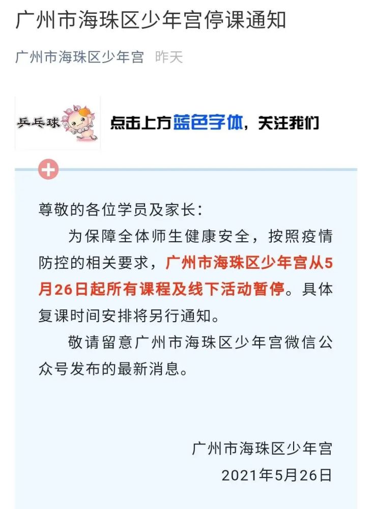 除了培训机构停课,广州市少年宫也发布了停课通知:5月26日至30日所有