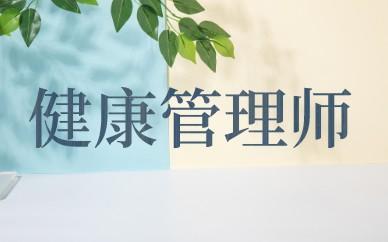 健康管理师证书有用吗?含金量高吗?