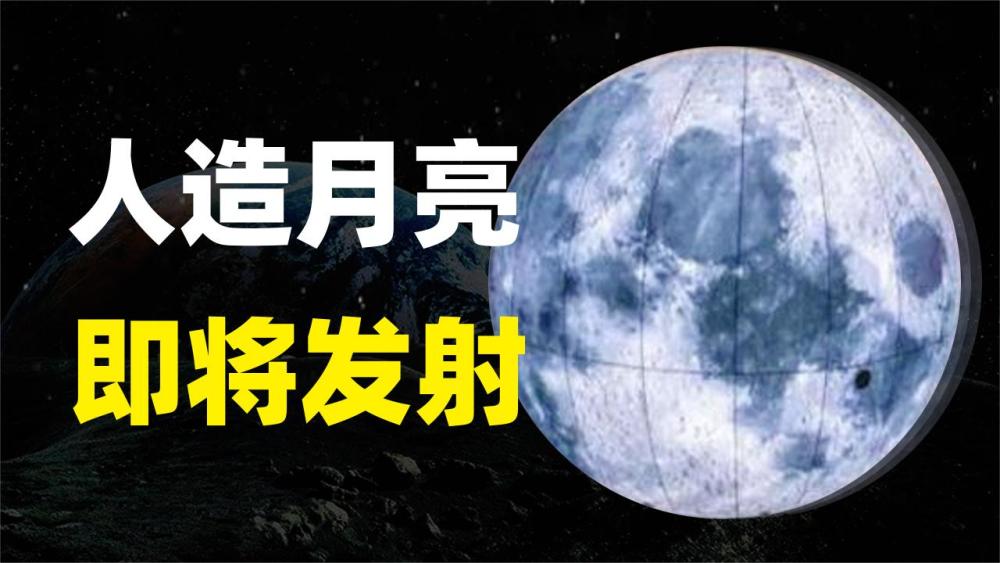 首颗"人造月亮"将在中国升起,比月球亮8倍,一年可省12