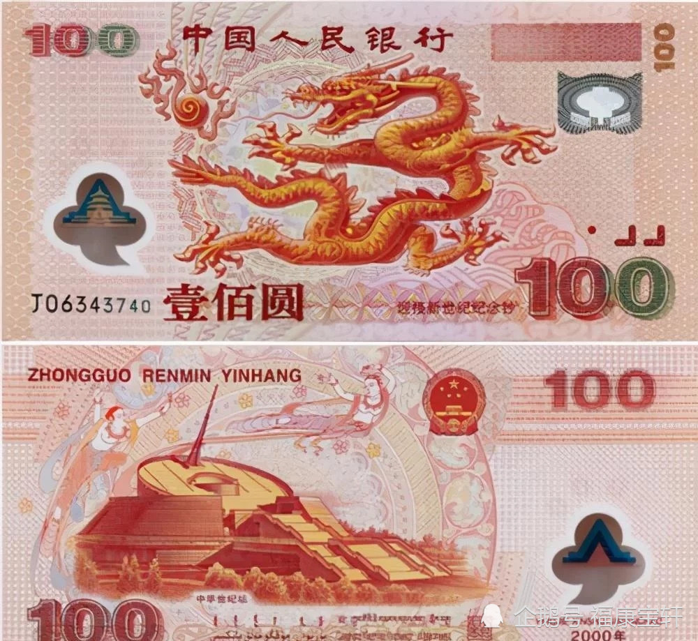 世纪千禧龙钞