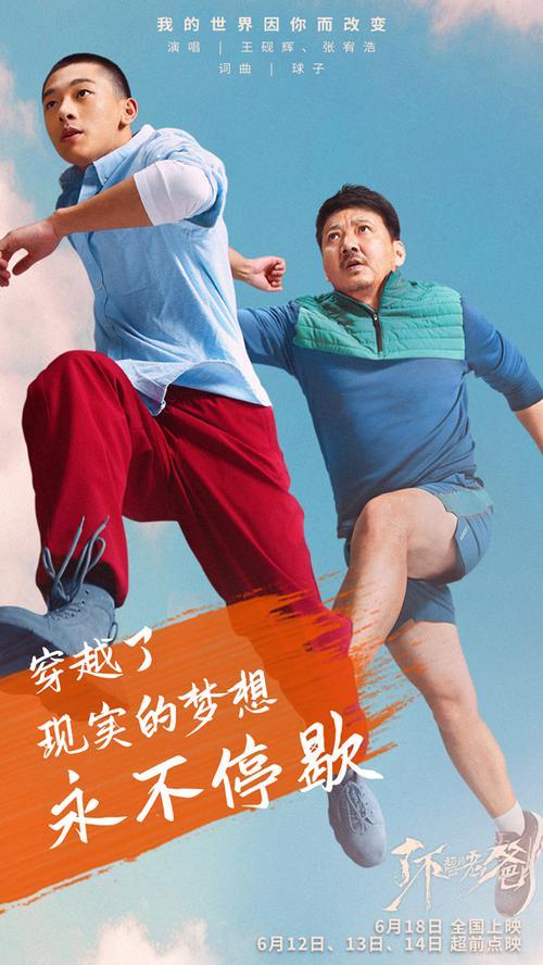 《了不起的老爸》6.12起超前点映 王砚辉张宥浩首度合唱