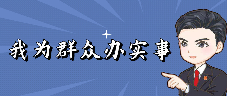 我为群众办实事从天而降的感谢费