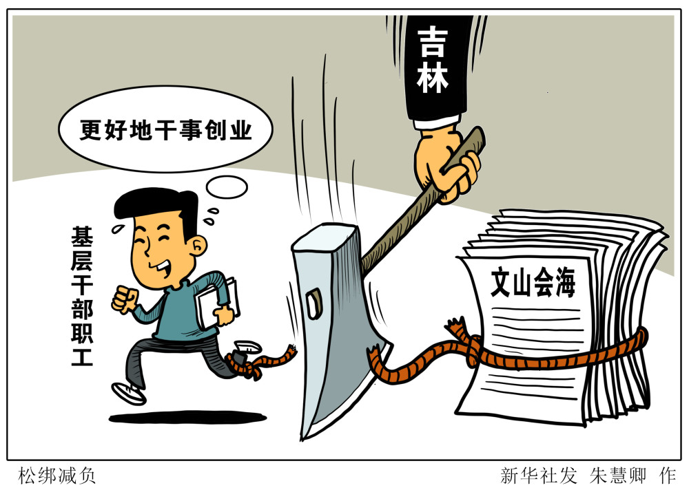 (图表·漫画)【社会】松绑减负