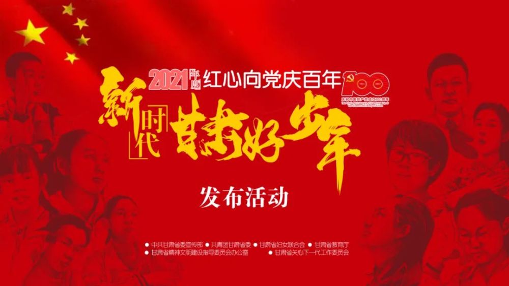 2021年度"红心向党庆百年·新时代甘肃好少年"事迹展示(二十四)