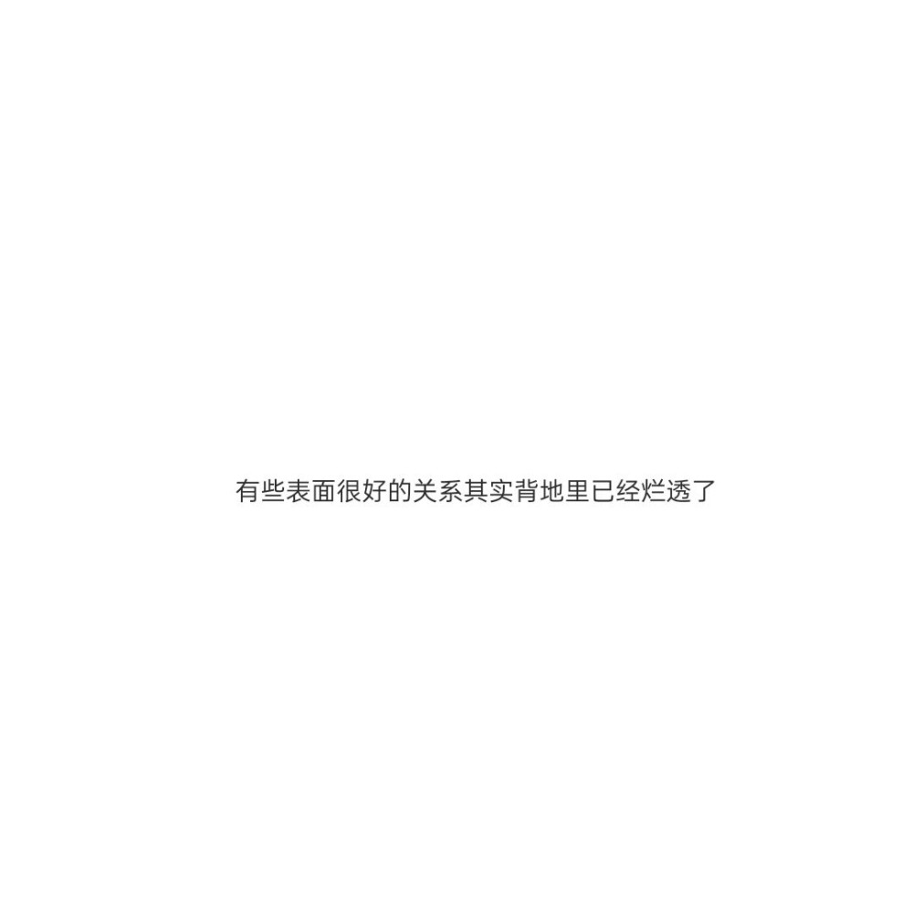 友谊破碎时发的难过文案