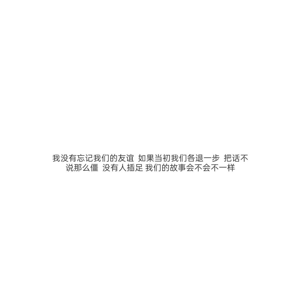 友谊破碎时发的难过文案