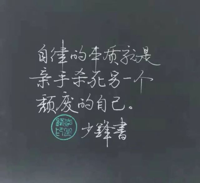 【硬笔语录】自律的本质,就是杀死另一个自己