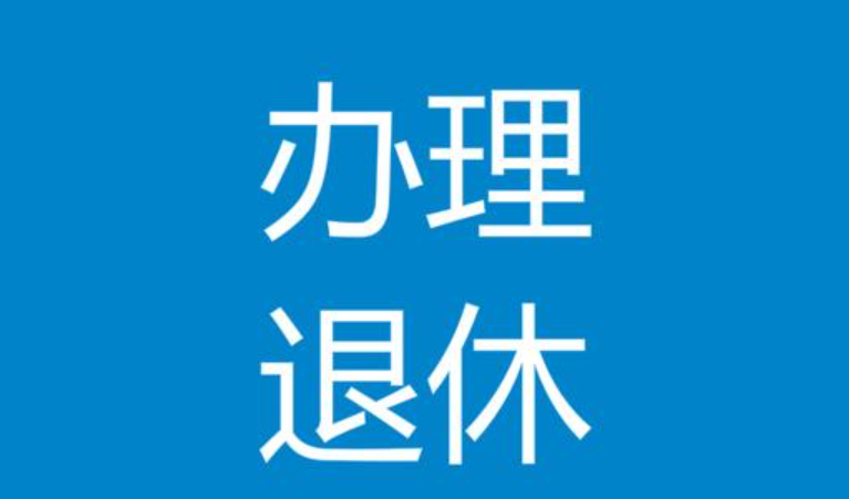 企业职工退休时,应该向企业提供哪些材料?需要注意哪些问题?