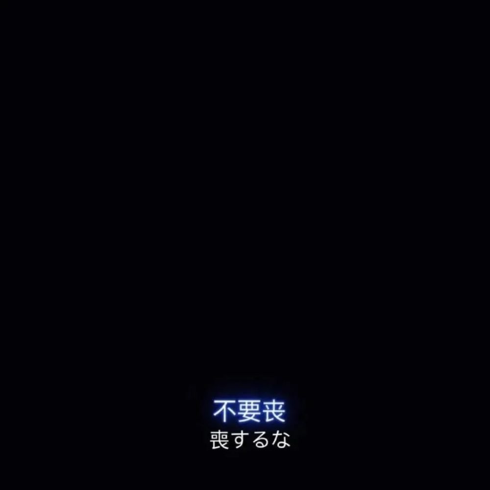 黑色朋友圈背景图|喜欢就好不喜闭嘴