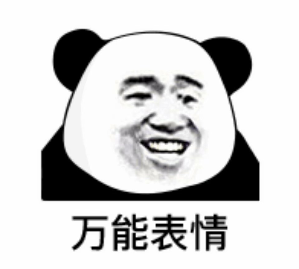 万能表情包:你吓到我的小宝贝了