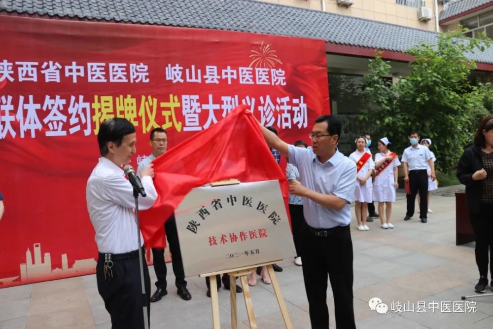 岐山县中医医院与陕西省中医医院成立技术协作医院揭牌仪式 暨医联体