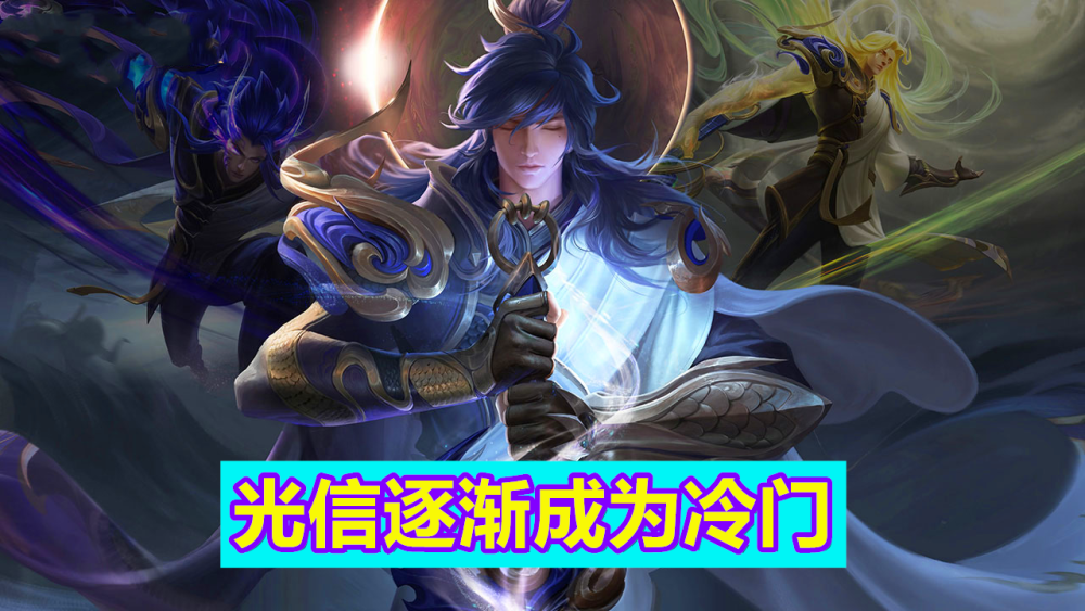 王者荣耀:曾经光信才是主流,暗信几乎没人玩,为什么现在却相反