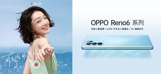 周冬雨OPPO Reno6,opporeno5周冬雨 oppo reno6系列正式发布:主打游戏和拍摄 起售价27