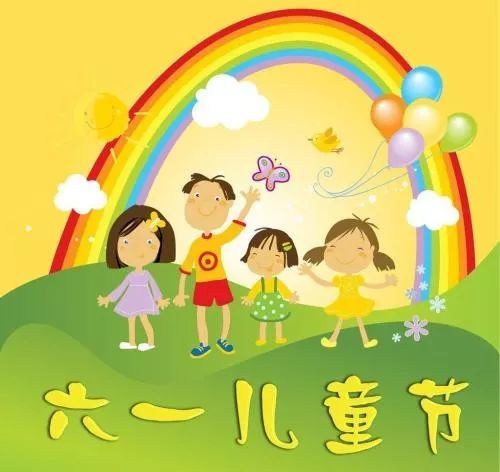 2021六一祝福语简短一句话,六一儿童节送给孩子的话