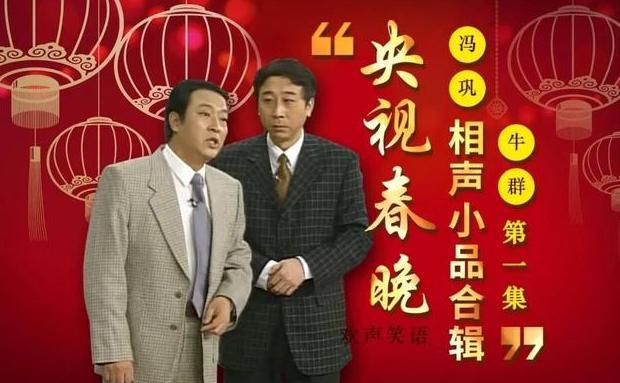 牛群3度弃搭档冯巩,51岁做县长,58岁妻离子散,71岁却