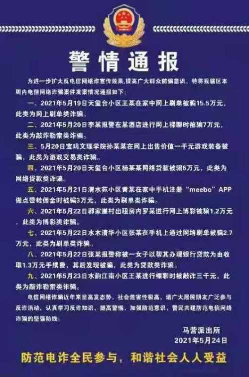 警情通报!宝鸡马营派出所发布最新一批被电信诈骗案例