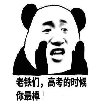 表情包高考搞笑的表情考得全会蒙的全对