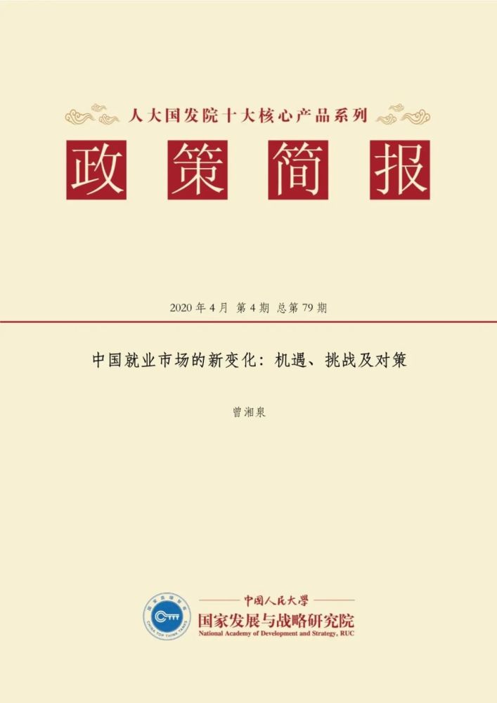 人大国发院2021中国就业市场的新变化机遇挑战及对策