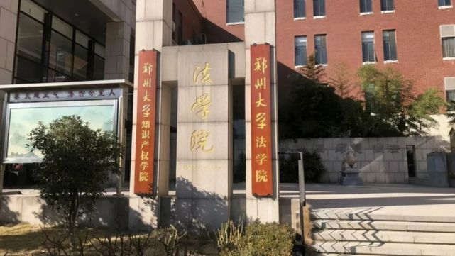 学法学,省内最牛的是郑州大学,郑州大学法学系名气很大,1978首批恢复