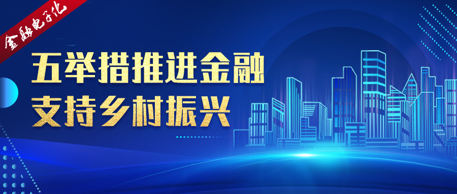 推进金融服务乡村振兴体制机制建设,为浙江高质量发展建设共同富裕