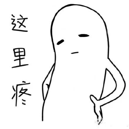 表情包:拍照姿势全有了,我全身疼